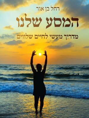 cover image of המסע שלנו